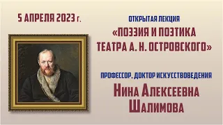 Лекция Н.А. Шалимовой «Поэзия и поэтика театра А.Н. Островского»