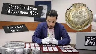 Обзор Топ Лотов 18 Аукциона MS67 - Монеты СССР (часть 1)