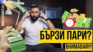 Не вярвай на реклами за бързо забогатяване!!! | Flashgate Ltd