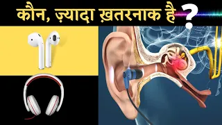 Headphone vs Earphone ज्यादा खतरा किससे है 😮 Saftey Tips | Hearing Loss From Earphone ?