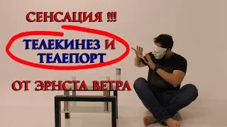 Сенсационное видео, телепорт и телекинез в одном  Мастер сиддхи, Эрнст Ветер