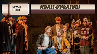 ИВАН СУСАНИН - Михаил Глинка | Дирижёр Евгений Светланов