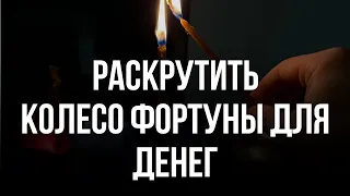 Раскрутить Колесо Фортуны на деньги, успех, богатство, здоровье, Обратка вашим врагам!