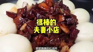 一家非常棒的夫妻小店，老板态度热情实在 每道菜都炒的很好吃