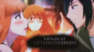 🔽AMV🔼Аниме клип 50 оттенков серого трейлер / Плохая компания / Bad Boss