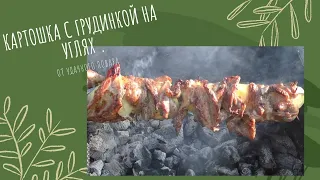 Картошка с грудинкой на углях.