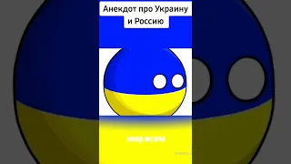 Анекдот про россию и Украину