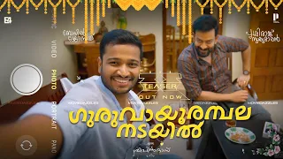 Guruvayoorambala Nadayil Official Teaser Out | Prithviraj Sukumaran, Basil Joseph, Vipin Das,