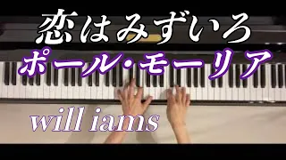 恋はみずいろ L'amour est bleu  ピアノ/ポール･モーリア Paul Mauriat