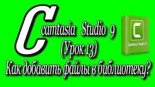 Camtasia studio 9 (Урок 13)/Как добавить файлы в библиотеку?♻️ [Olga Pak]