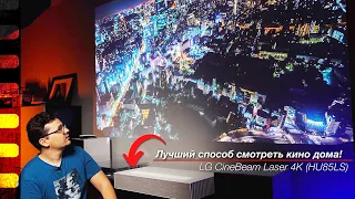 Лучший способ смотреть кино дома! LG CineBeam Laser 4K (HU85LS)