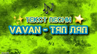 VAVAN - ТЯП ЛЯП | Текст Песни, Слова, Lyrics