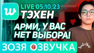 Озвучка Зозя 🤡LIVE 05.10.2023 ТЭХЕН ВИ ИНСТРУКТАЖ ДЛЯ АРМИ 1 2 #bts  taehyung V ПЕРЕВОД НА РУССКОМ