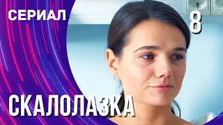 Скалолазка 8 серия (Сериал - Мелодрама) / Смотреть фильмы онлайн