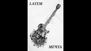 Latem - Мечта (минус - барабаны, бас, гитара, субтитры)