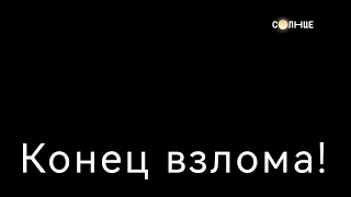 Инцидент с каналом Солнце (09.01.2023 17:23) (фейк)