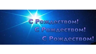 С РОЖДЕСТВОМ - фонограмма минус - Для детского хора или группы