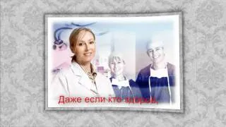 С днем медика!.wmv