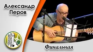 "Финальная"-  Александр Перов(старш.)и Александр Перов (младш.)
