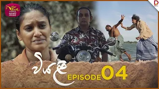 Viyali | වියළි | Episode 04- (2024-05-25) | Rupavahini TeleDrama