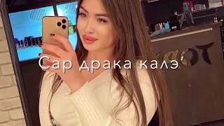 вой  исин шукар 🥰сар лоли пабай 🍎❤