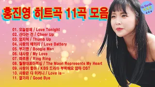 홍진영 히트곡 11곡 모음 🎼 광고없음 트로트송 || 오늘밤에 + 산다는건 + 엄지척 + 사랑의 배터리 + 부기맨 + 내사랑 + 따르릉 + 잘가라 외 보너스 음원