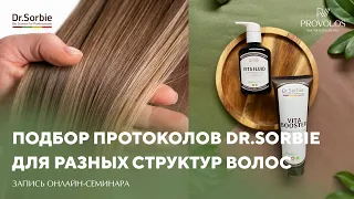 Подбор протоколов Dr.Sorbie для разных структур волос