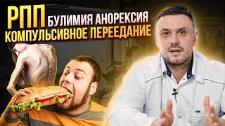 РПП. Расстройство пищевого поведения. Булимия. Анорексия. Компульсивное переедание