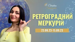 РЕТРОГРАДНИЙ МЕРКУРІЙ- 23 серпня 2023-15 вересня 2023- ЩО НАМ ПОТРІБНО ЗНАТИ ПРО ЦЕЙ ПЕРІОД?