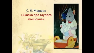 "Сказка о глупом мышонке" С.Я. Маршак