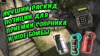 CS:GO| ЛУЧШИЕ РАСКИДКИ НА КОБЛСТОУНЕ, А ТАК ЖЕ БУСТЫ + hide бомбы(2017)