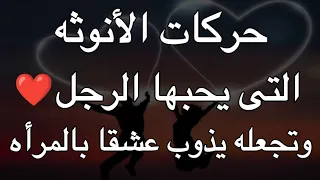 حركات الأنوثه التى يحبها الرجل وتجعله يذوب عشقاً فيها😍 أسرار المرأة