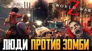 World War Z - ЛЮТЕЙШАЯ МЯСОРУБКА - ПРОХОЖДЕНИЕ ЗОМБИ-АПОКАЛИПСИСА НА СТРИМЕ #2