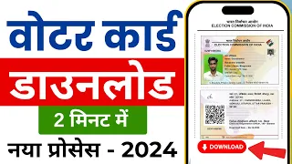 Download Voter ID Card Online | e voter card download | Voter card kaise download kare 2024