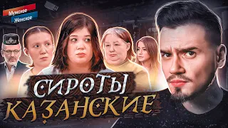 СИРОТЫ КАЗАНСКИЕ - МУЖСКОЕ ЖЕНСКОЕ