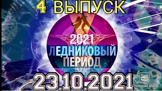 ЛЕДНИКОВЫЙ ПЕРИОД 2021.4 ВЫПУСК ОТ 23.10.2021.СКАНДАЛ! НОВЫЙ СЕЗОН! СМОТРЕТЬ НОВОСТИ.ШОУ НА ПЕРВОМ