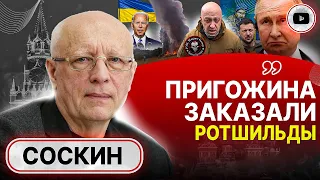 🔥 Кто УБРАЛ Пригожина НА САМОМ ДЕЛЕ! - Соскин. Зеленского просят о ПОЛНОЙ МОБИЛИЗАЦИИ. БРИКС растет