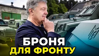 Незабаром будуть на фронті: Фонд Порошенка разом з волонтерами вже закупили 11 броньовиків для ЗСУ