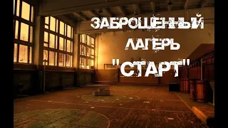 Заброшенный лагерь "Старт" | Взрывы и опасные страйкболисты