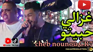 غزالي حبيتو( cheb nounou CR7 ( ghzali habitoui