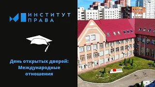 День открытых дверей: Международные отношения.