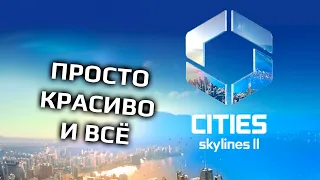 Быстрый обзор на Cities: Skylines II от фаната первой части
