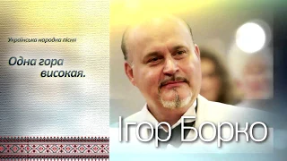 Ігор Борко "Одна гора високая" українська народна пісня.