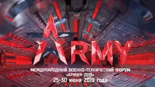 Международный военно технический форум «Армия 2019» презентация