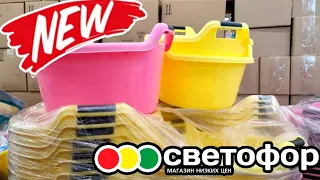 СВЕТОФОР 💥 ПОЛЕЗНЫЕ НОВИНКИ ЗАВЕЗЛИ