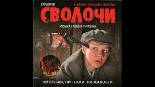 Аркадий Укупник - Саундтрек Сволочи (2006)