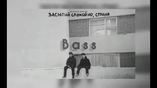 Rauf & Faik , Bahh tee Засыпай спокойно,страна(Bass audio)