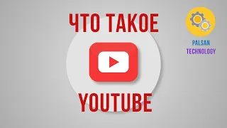 Что Такое YouTube: История Создания и Развития