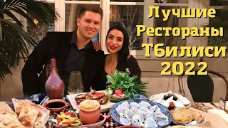 ТОП лучших Ресторанов Тбилиси! Насколько хороша Грузинская Кухня?