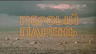 Первый парень [1986г.] 1 серия FHD